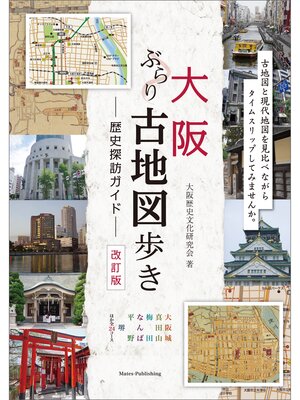 cover image of 大阪　ぶらり古地図歩き　歴史探訪ガイド　改訂版